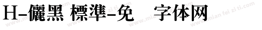 H-儷黑 標準字体转换